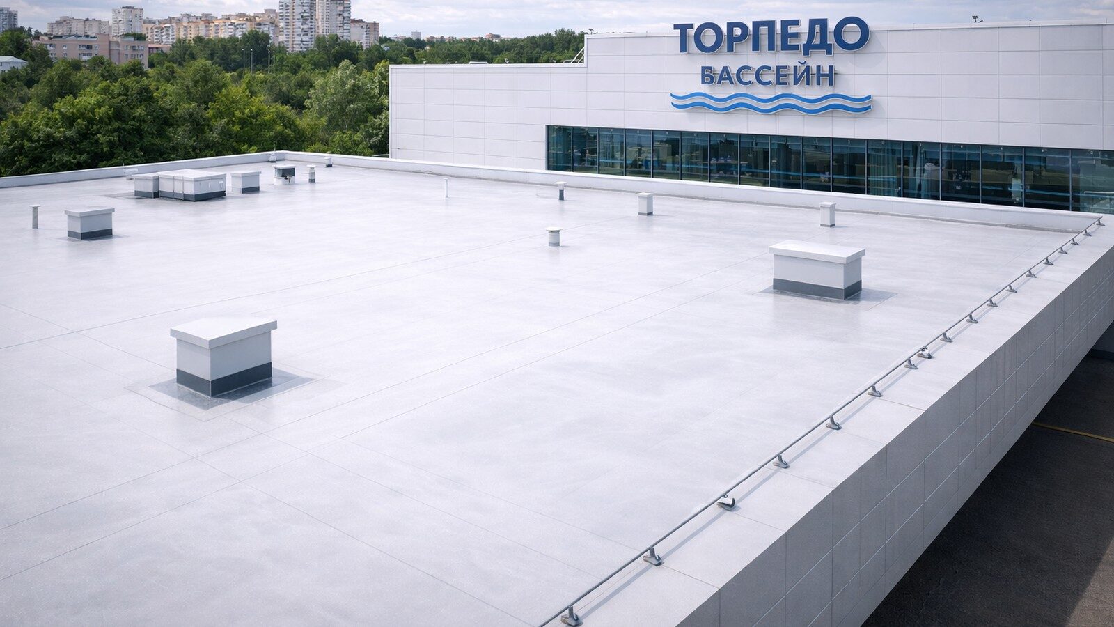 Бассейн «Торпедо» — гидроизоляция кровли